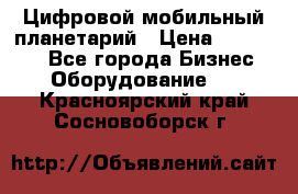 Цифровой мобильный планетарий › Цена ­ 140 000 - Все города Бизнес » Оборудование   . Красноярский край,Сосновоборск г.